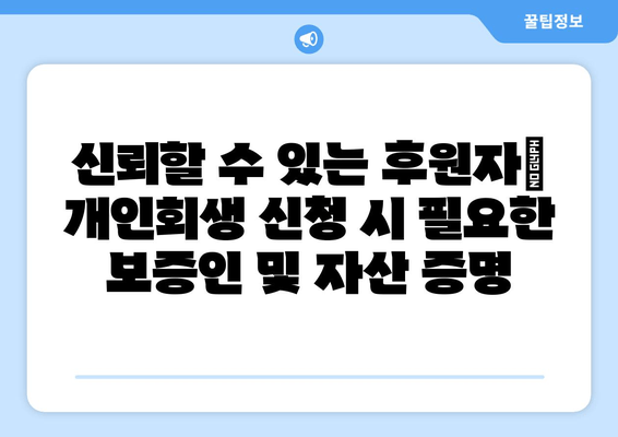 신뢰할 수 있는 후원자| 개인회생 신청 시 필요한 보증인 및 자산 증명