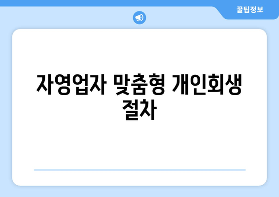 자영업자 맞춤형 개인회생 절차