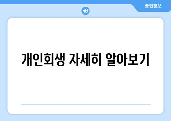 개인회생 자세히 알아보기