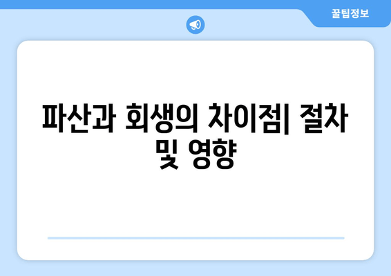 파산과 회생의 차이점| 절차 및 영향