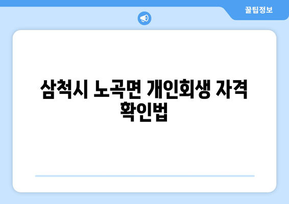 삼척시 노곡면 개인회생 자격 확인법