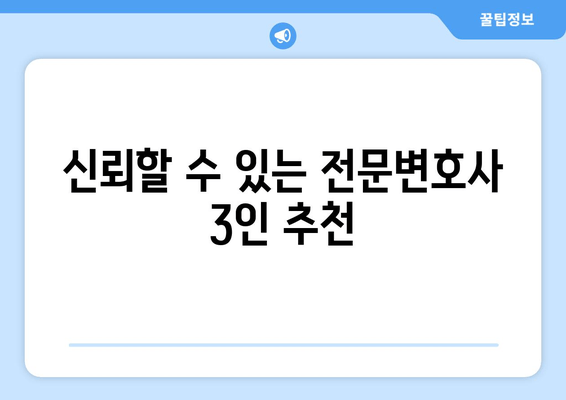 신뢰할 수 있는 전문변호사 3인 추천