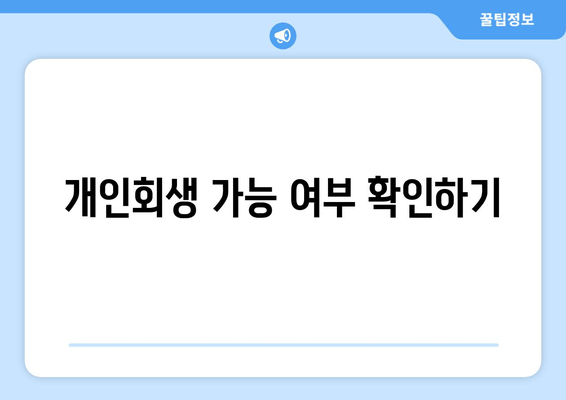 개인회생 가능 여부 확인하기