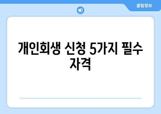 개인회생 신청 5가지 필수 자격