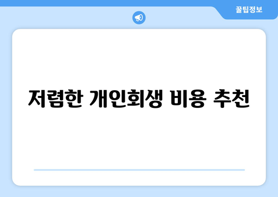 저렴한 개인회생 비용 추천