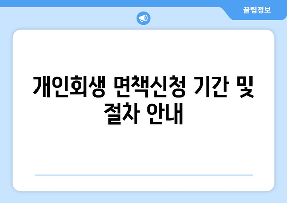 개인회생 면책신청 기간 및 절차 안내