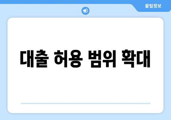 대출 허용 범위 확대