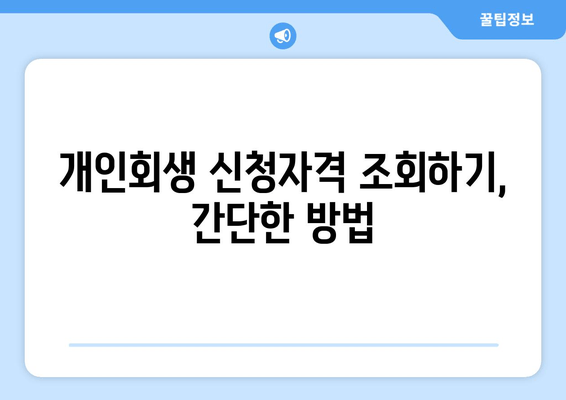 개인회생 신청자격 조회하기, 간단한 방법