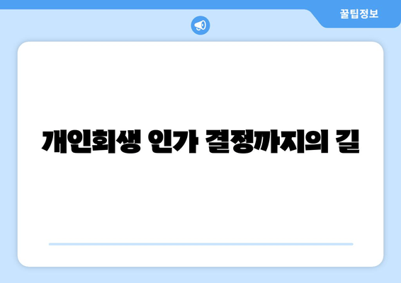 개인회생 인가 결정까지의 길