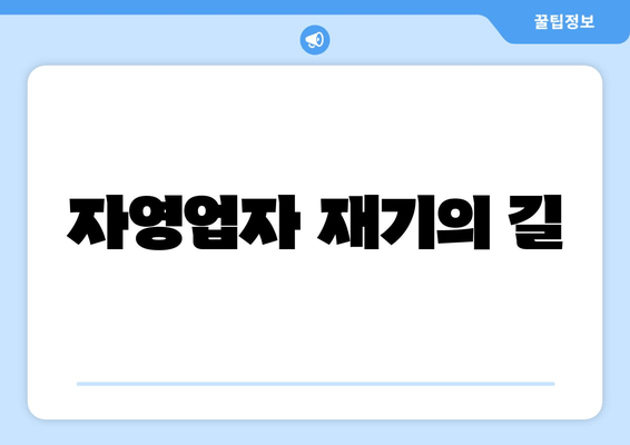 자영업자 재기의 길