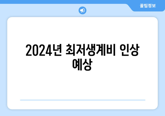 2024년 최저생계비 인상 예상