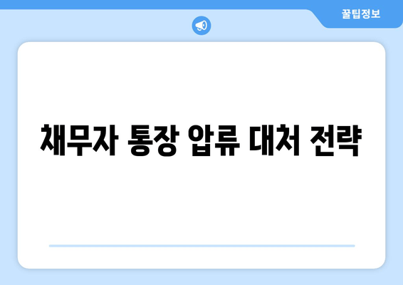 채무자 통장 압류 대처 전략