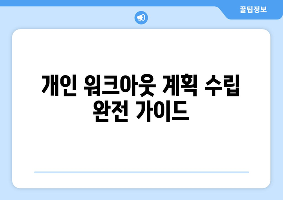 개인 워크아웃 계획 수립 완전 가이드