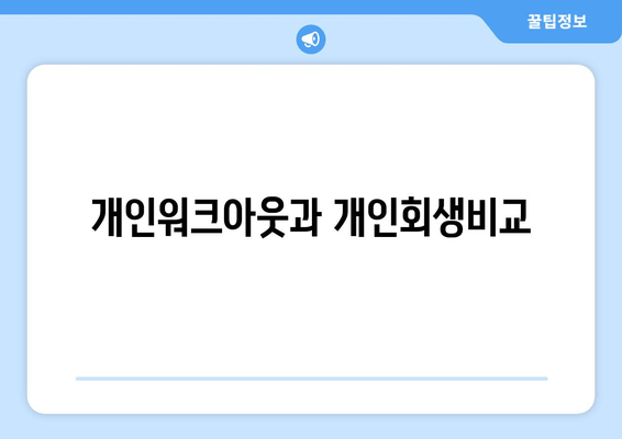 개인워크아웃과 개인회생비교