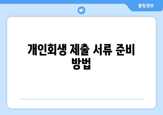 개인회생 제출 서류 준비 방법