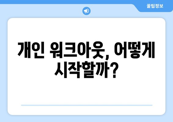 개인 워크아웃, 어떻게 시작할까?