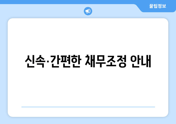 신속·간편한 채무조정 안내