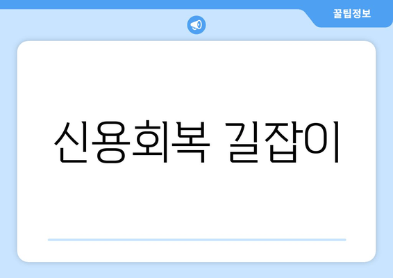 신용회복 길잡이