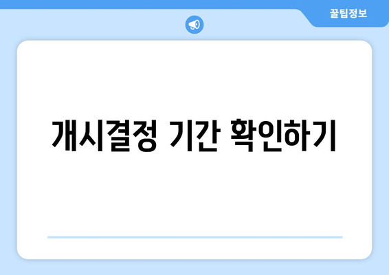 개시결정 기간 확인하기