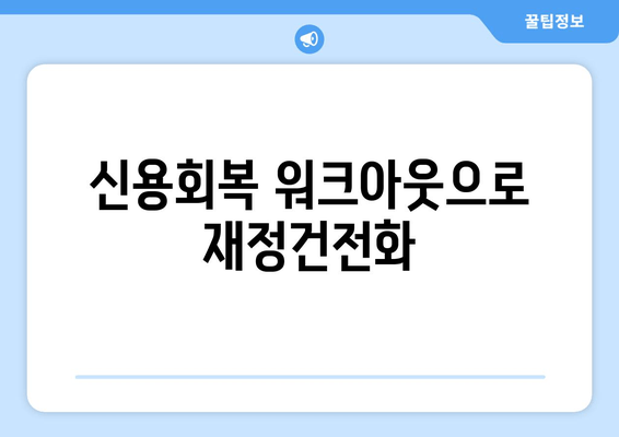 신용회복 워크아웃으로 재정건전화