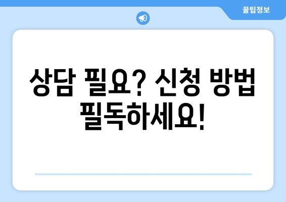 상담 필요? 신청 방법 필독하세요!