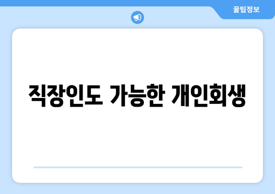 직장인도 가능한 개인회생