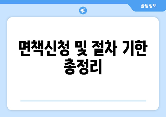 면책신청 및 절차 기한 총정리