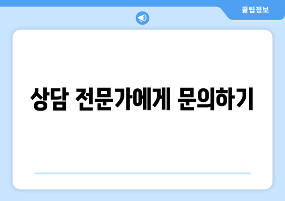 상담 전문가에게 문의하기