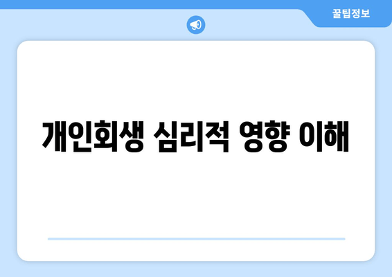 개인회생 심리적 영향 이해