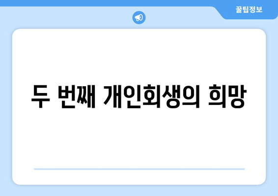 두 번째 개인회생의 희망