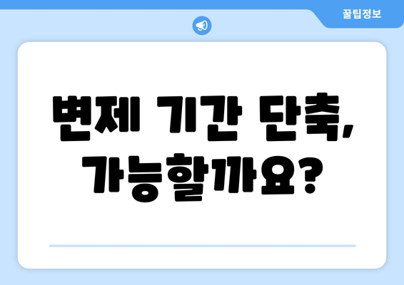 변제 기간 단축, 가능할까요?