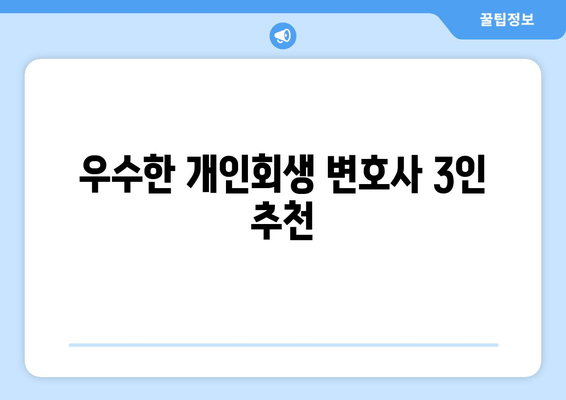 우수한 개인회생 변호사 3인 추천