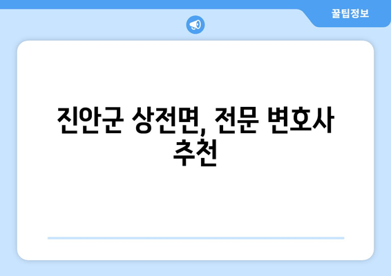 진안군 상전면, 전문 변호사 추천