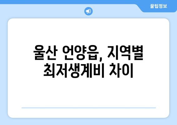 울산 언양읍, 지역별 최저생계비 차이