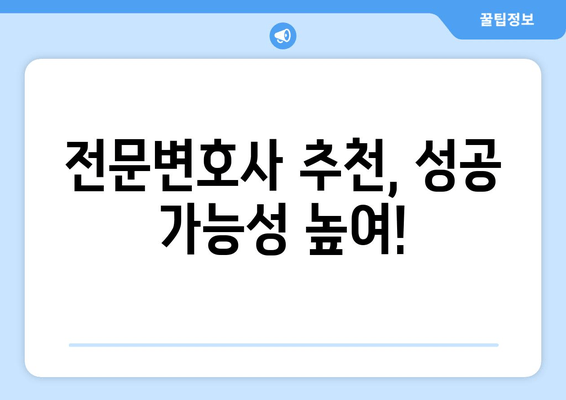 전문변호사 추천, 성공 가능성 높여!