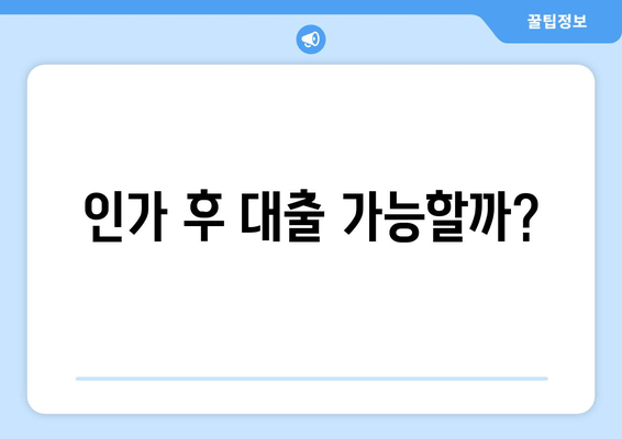 인가 후 대출 가능할까?