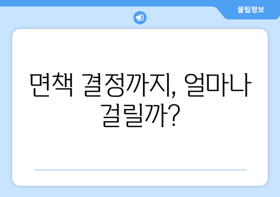 면책 결정까지, 얼마나 걸릴까?