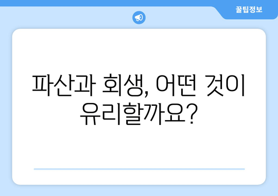 파산과 회생, 어떤 것이 유리할까요?