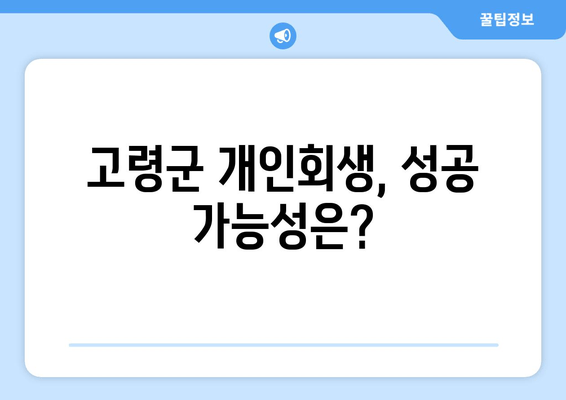 고령군 개인회생, 성공 가능성은?