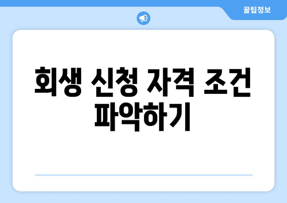 회생 신청 자격 조건 파악하기