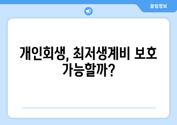 개인회생, 최저생계비 보호 가능할까?