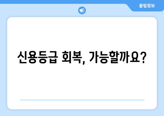 신용등급 회복, 가능할까요?