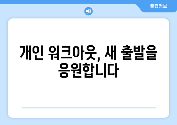 개인 워크아웃, 새 출발을 응원합니다