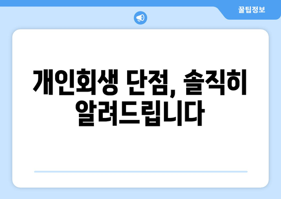 개인회생 단점, 솔직히 알려드립니다