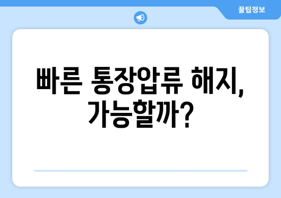 빠른 통장압류 해지, 가능할까?