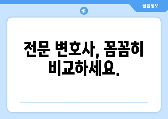 전문 변호사, 꼼꼼히 비교하세요.