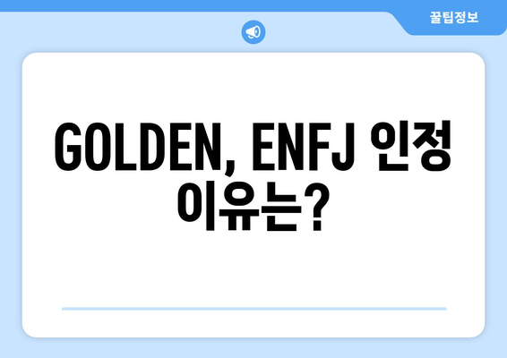 GOLDEN, ENFJ 인정 이유는?