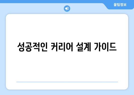 성공적인 커리어 설계 가이드