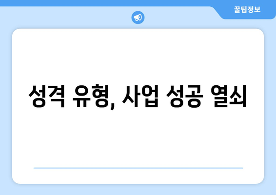 성격 유형, 사업 성공 열쇠