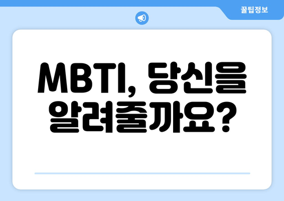 MBTI, 당신을 알려줄까요?